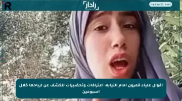 اقوال علياء قمرون أمام النيابة: اعترافات وتحضيرات للكشف عن أرباحها خلال أسبوعين